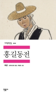 홍길동전(세계문학전집 200)